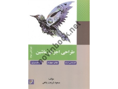 طراحی اجزای ماشین (ویراست سوم) مسعود شریعت پناهی انتشارات نصیر طراحی اجزای ماشین (ویراست سوم) مسعود شریعت پناهی انتشارات نصیر